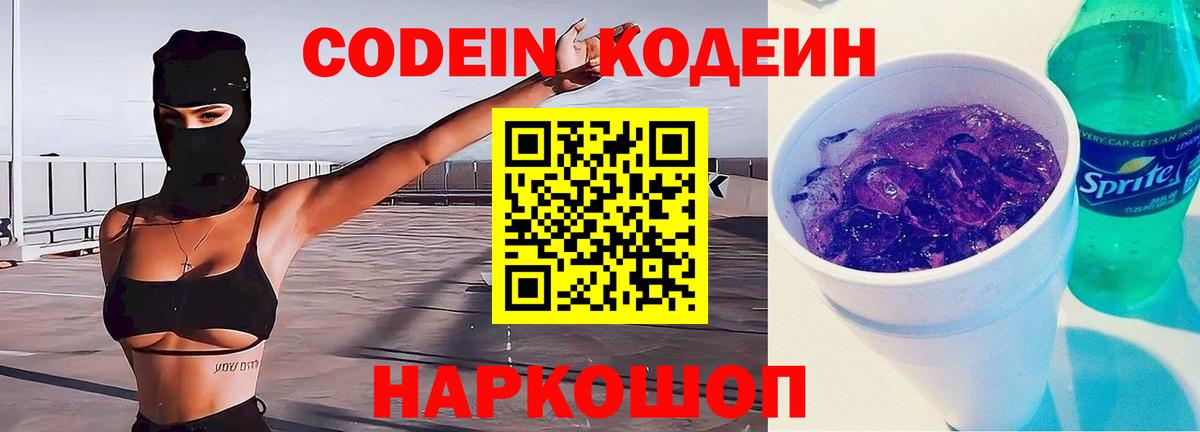 Кодеин напиток Lean (лин)  Вход с VPN  Беслан 